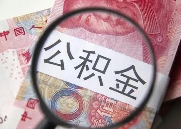 永春找人代取公积金8000可以取吗（找人代取公积金需要多少钱手续费）